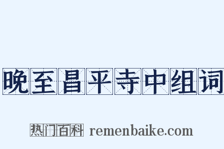 晚至昌平寺中组词是什么意思的图片